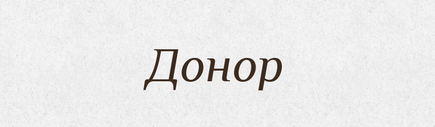 Донор — Тлумачний словник української мови