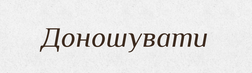 Доношувати — Тлумачний словник української мови
