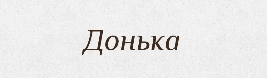 Донька — Тлумачний словник української мови