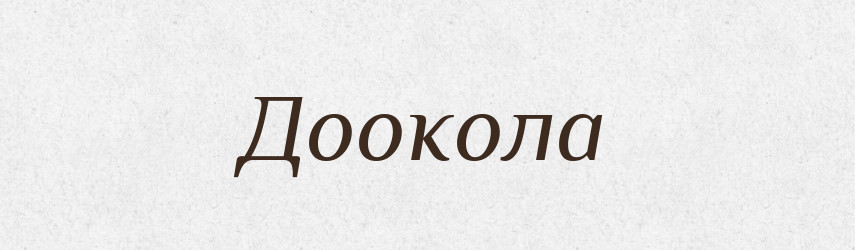 Доокола — Тлумачний словник української мови