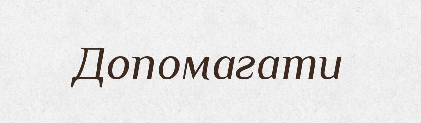Допомагати — Тлумачний словник української мови