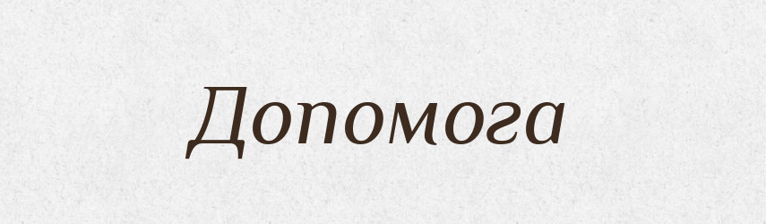 Допомога — Тлумачний словник української мови