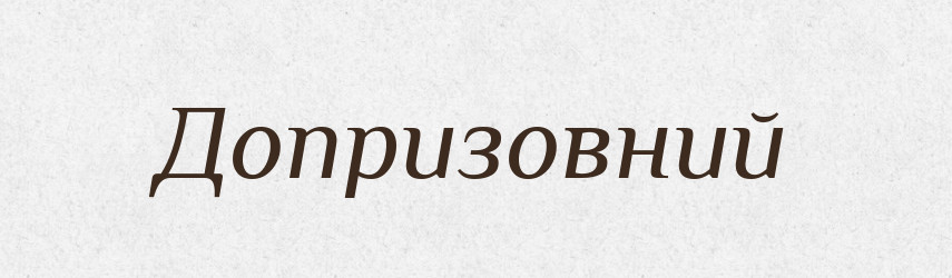 Допризовний — Тлумачний словник української мови