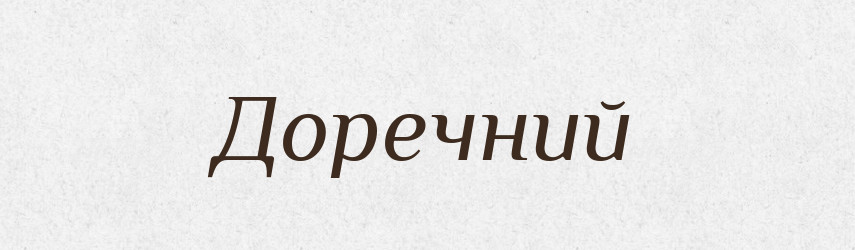 Доречний — Тлумачний словник української мови