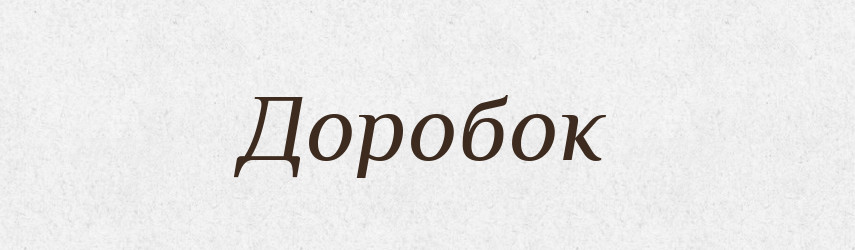Доробок — Тлумачний словник української мови
