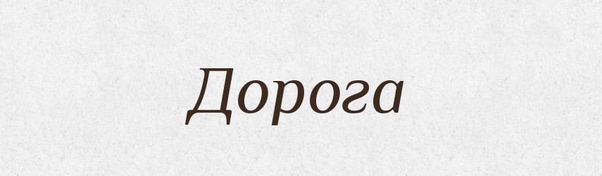Дорога — Тлумачний словник української мови