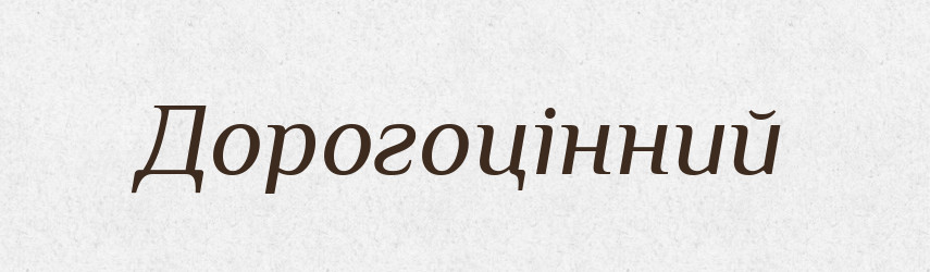 Дорогоцінний — Тлумачний словник української мови