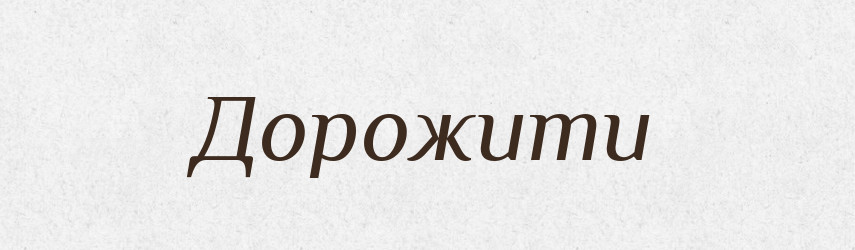 Дорожити — Тлумачний словник української мови