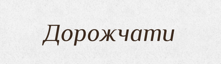 Дорожчати — Тлумачний словник української мови