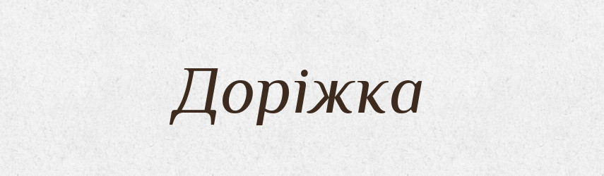 Доріжка — Тлумачний словник української мови