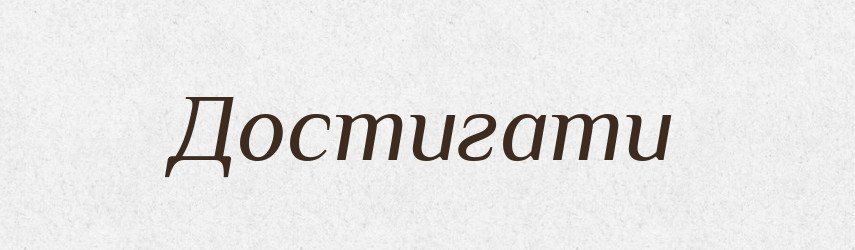 Достигати — Тлумачний словник української мови
