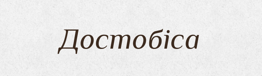 Достобіса — Тлумачний словник української мови