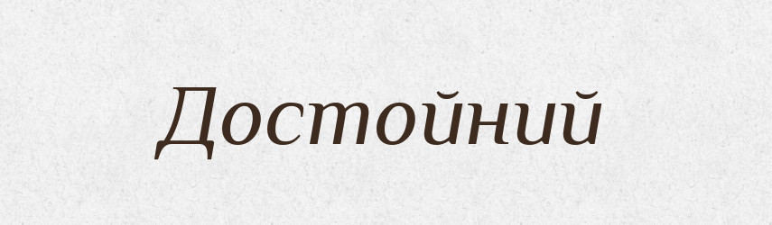 Достойний — Тлумачний словник української мови