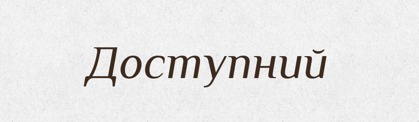 Доступний — Тлумачний словник української мови