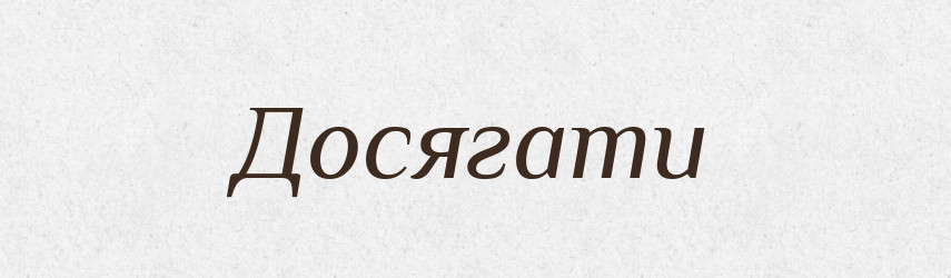 Досягати — Тлумачний словник української мови
