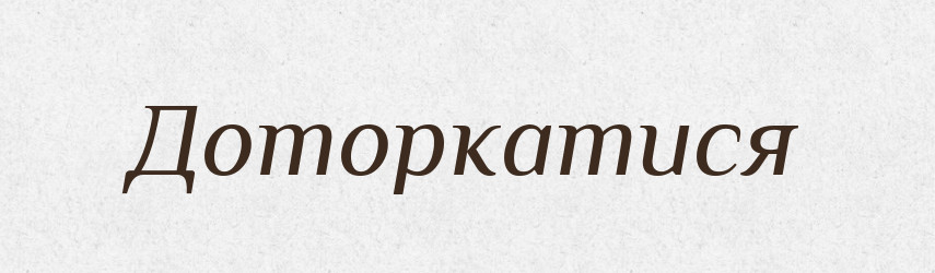 Доторкатися — Тлумачний словник української мови