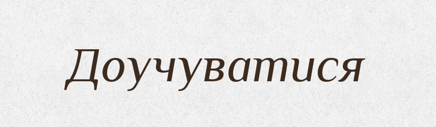Доучуватися — Тлумачний словник української мови