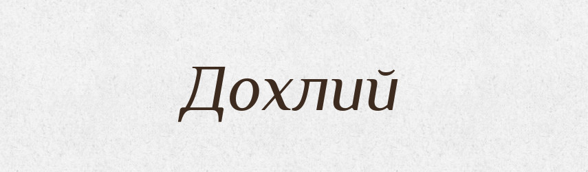 Дохлий — Тлумачний словник української мови