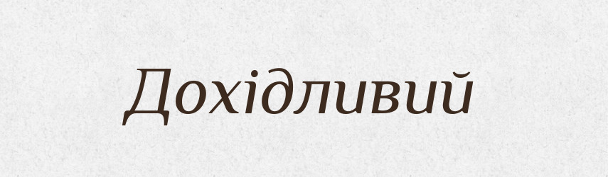Дохідливий — Тлумачний словник української мови