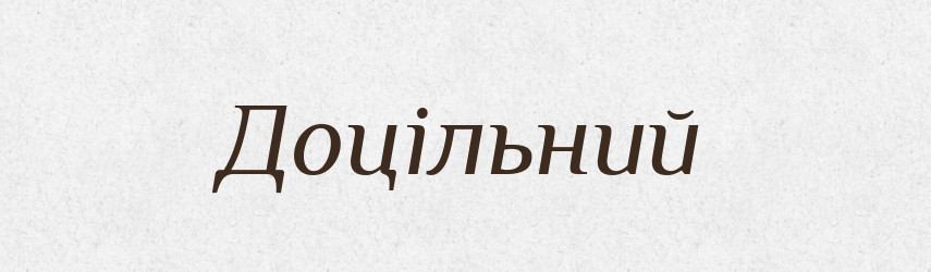 Доцільний — Тлумачний словник української мови