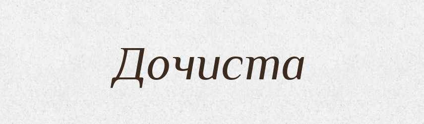 Дочиста — Тлумачний словник української мови