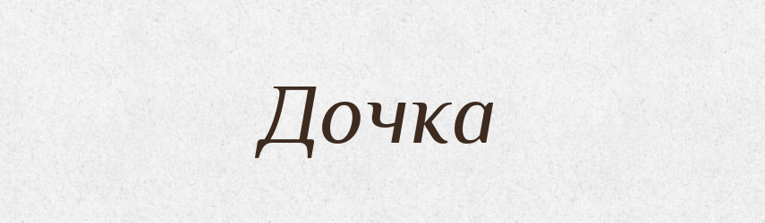 Дочка — Тлумачний словник української мови