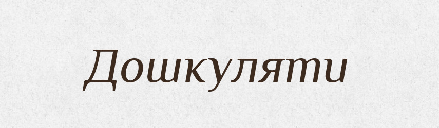 Дошкуляти — Тлумачний словник української мови