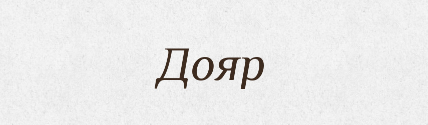 Дояр — Тлумачний словник української мови