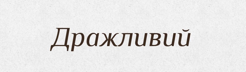Дражливий — Тлумачний словник української мови