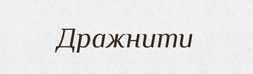 Дражнити — Тлумачний словник української мови