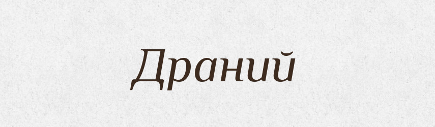 Драний — Тлумачний словник української мови