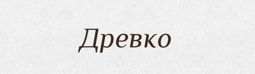 Древко — Тлумачний словник української мови