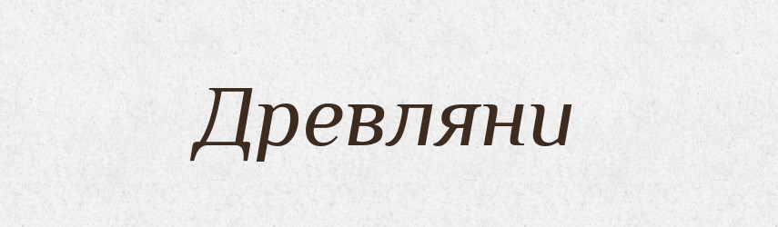 Древляни — Тлумачний словник української мови