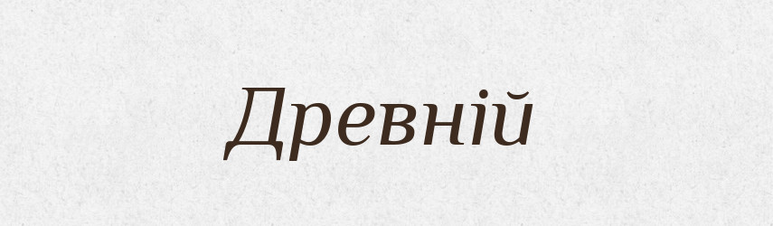 Древній — Тлумачний словник української мови