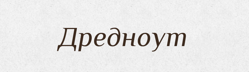 Дредноут — Тлумачний словник української мови