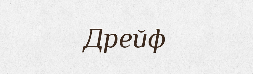 Дрейф — Тлумачний словник української мови