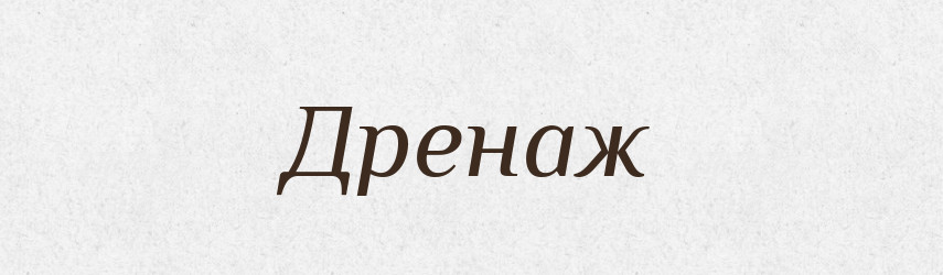 Дренаж — Тлумачний словник української мови