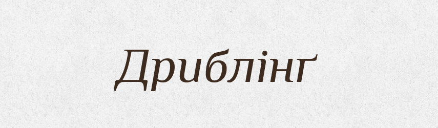 Дриблінґ — Тлумачний словник української мови
