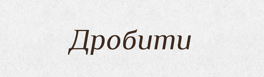 Дробити — Тлумачний словник української мови