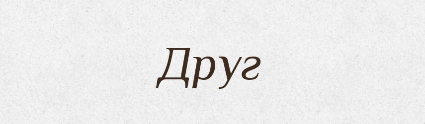 Друг — Тлумачний словник української мови