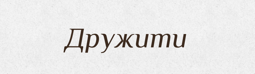 Дружити — Тлумачний словник української мови