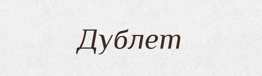 Дублет — Тлумачний словник української мови