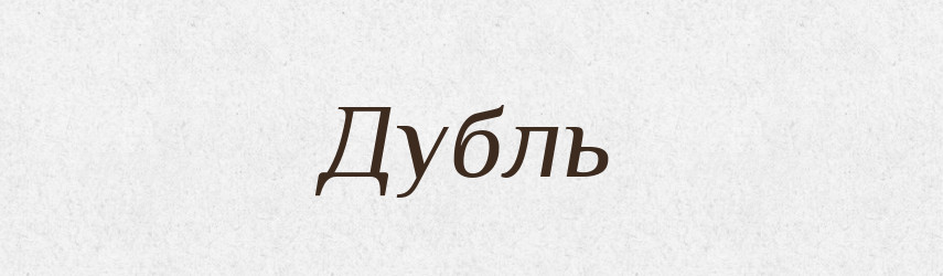 Дубль — Тлумачний словник української мови