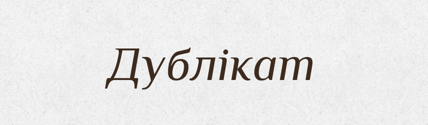 Дублікат — Тлумачний словник української мови
