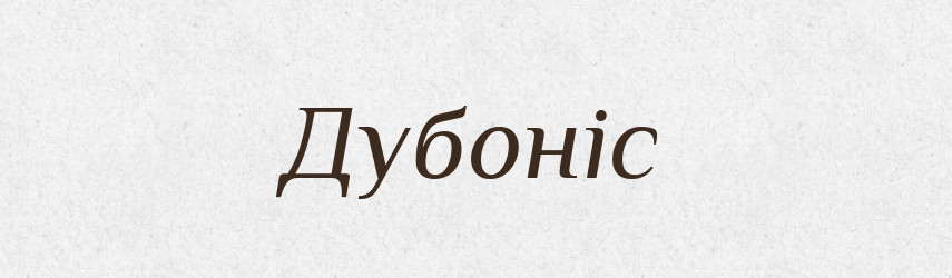 Дубоніс — Тлумачний словник української мови
