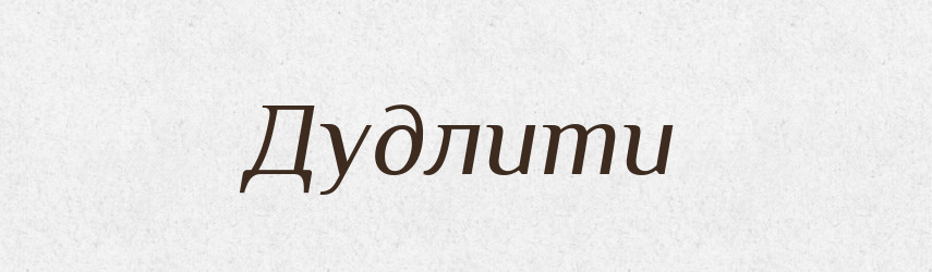 Дудлити — Тлумачний словник української мови