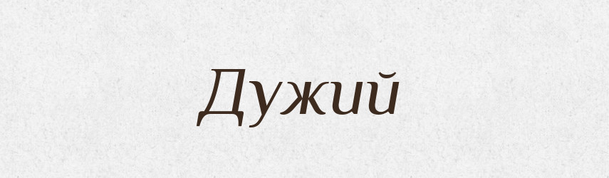 Дужий — Тлумачний словник української мови