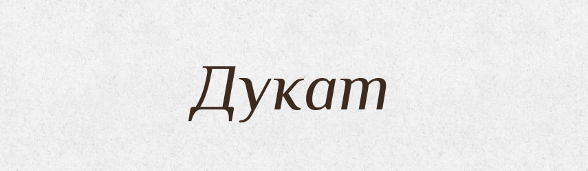 Дукат — Тлумачний словник української мови