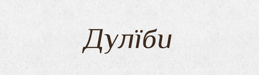 Дулїби — Тлумачний словник української мови