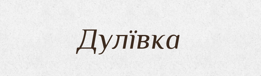 Дулївка — Тлумачний словник української мови